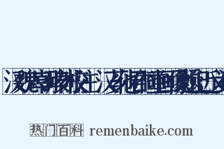 汉魏六朝碑刻校注·汉芗他君祠堂画像题记近义词是什么意思的图片
